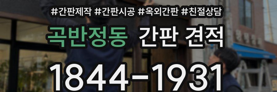곡반정동 간판 견적