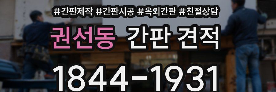 권선동 간판 견적
