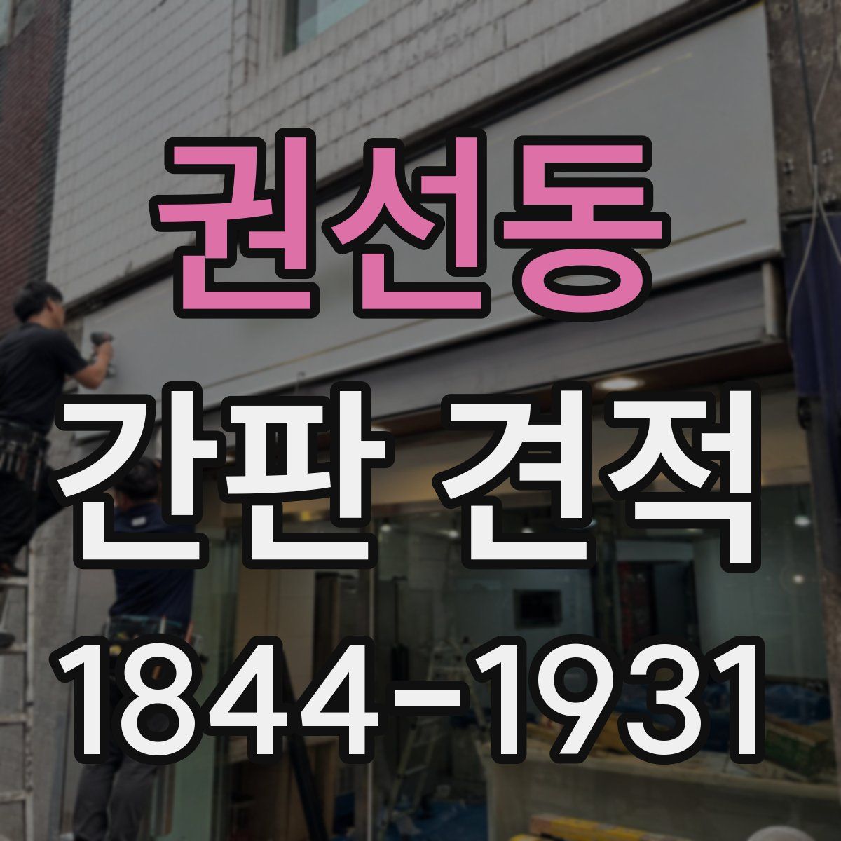 권선동 간판 견적