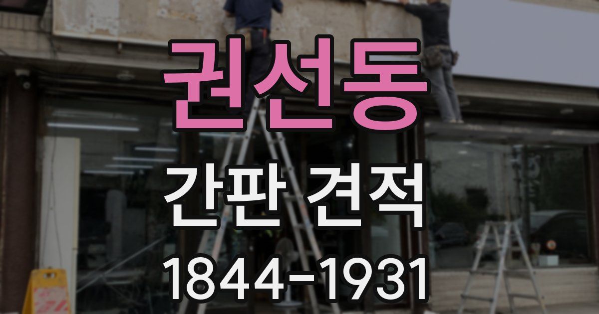 권선동 간판 견적