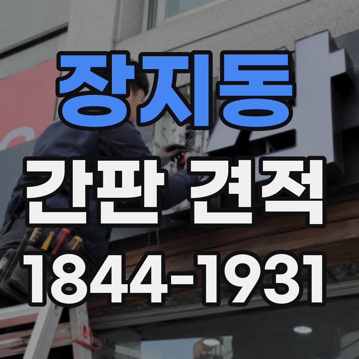 장지동 간판 견적