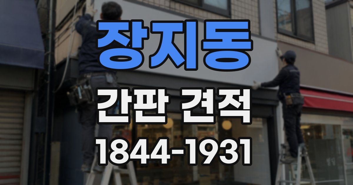 장지동 간판 견적