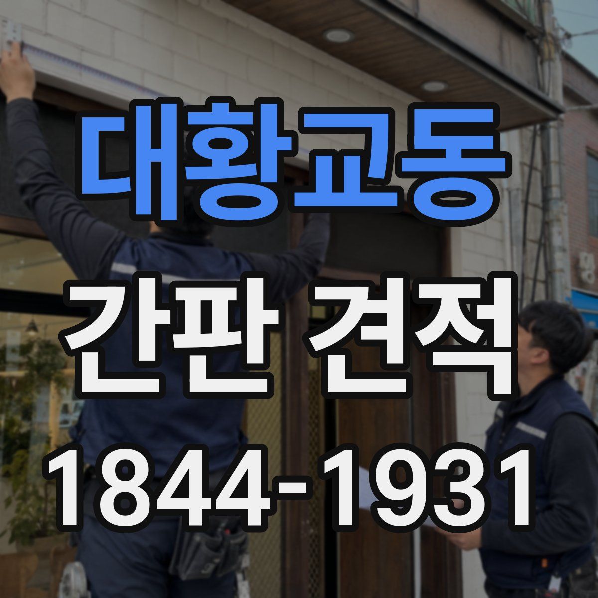 대황교동 간판 견적