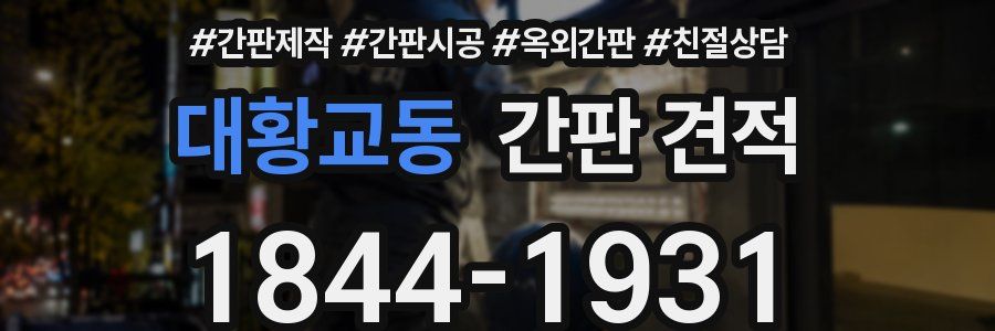 대황교동 간판 견적