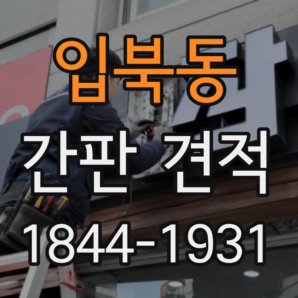 입북동 간판 견적