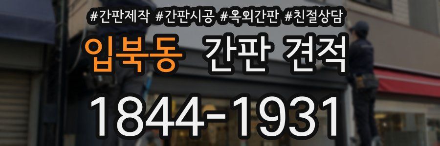 입북동 간판 견적