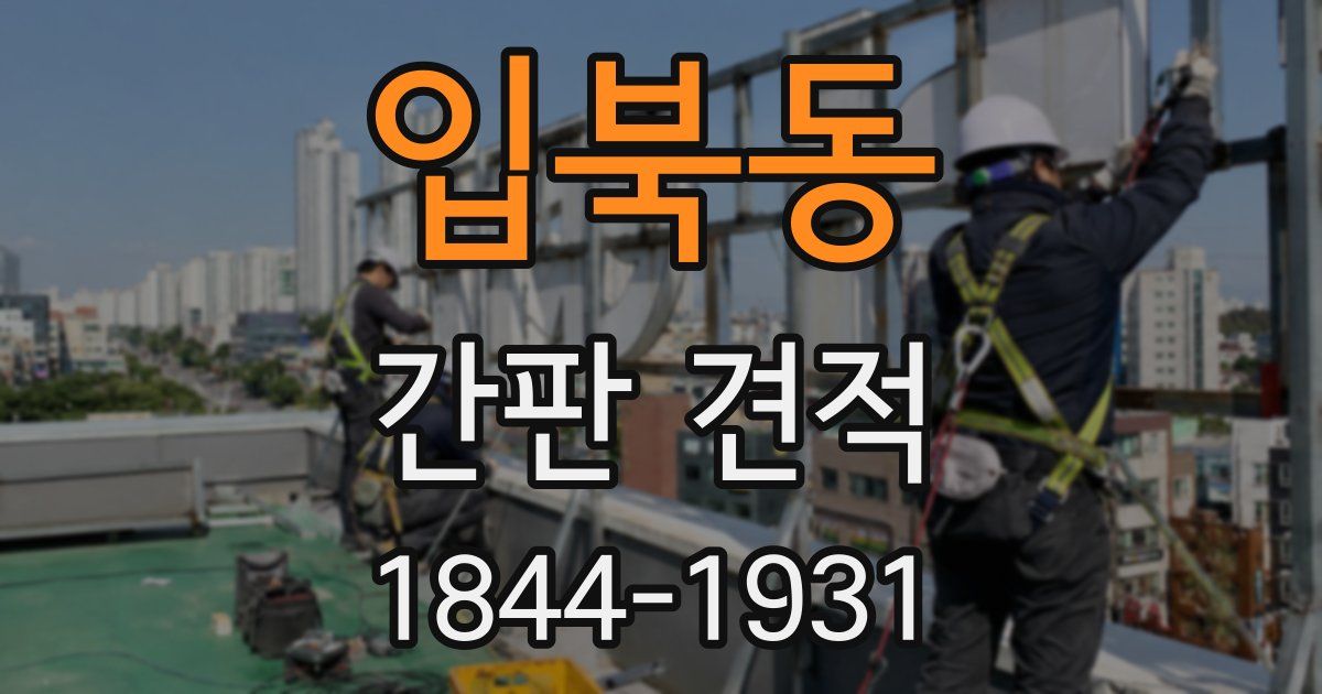 입북동 간판 견적