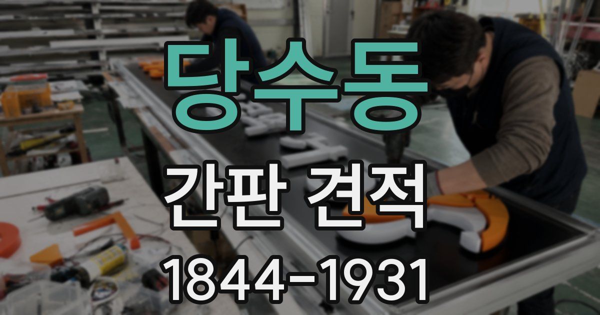 당수동 간판 견적