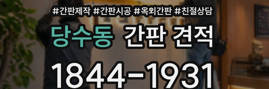 당수동 간판 견적