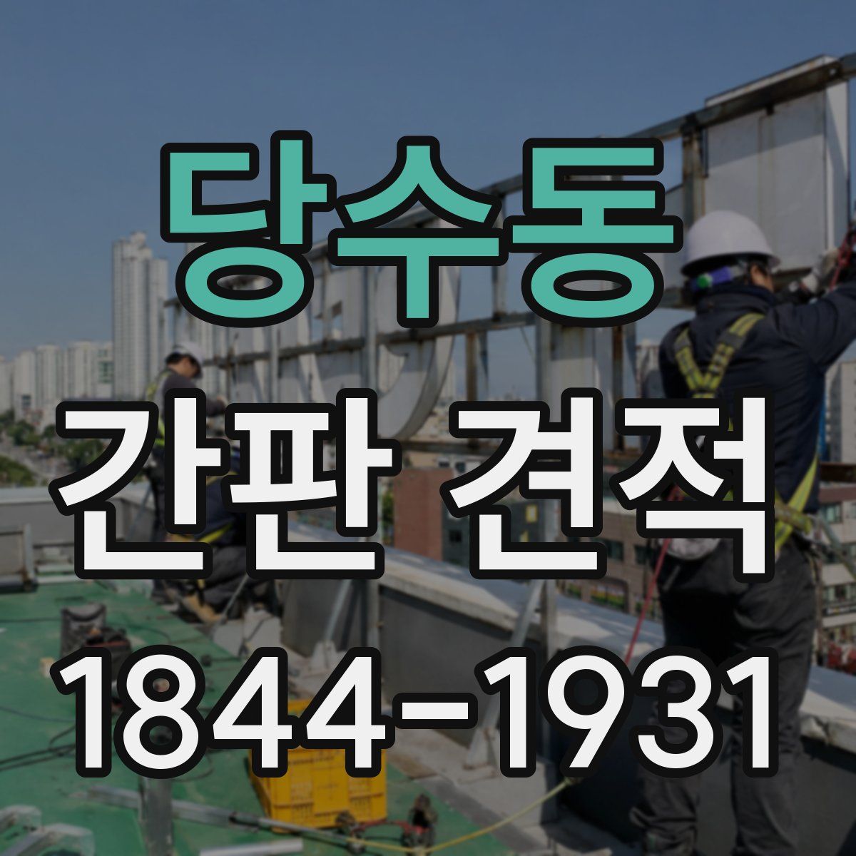 당수동 간판 견적