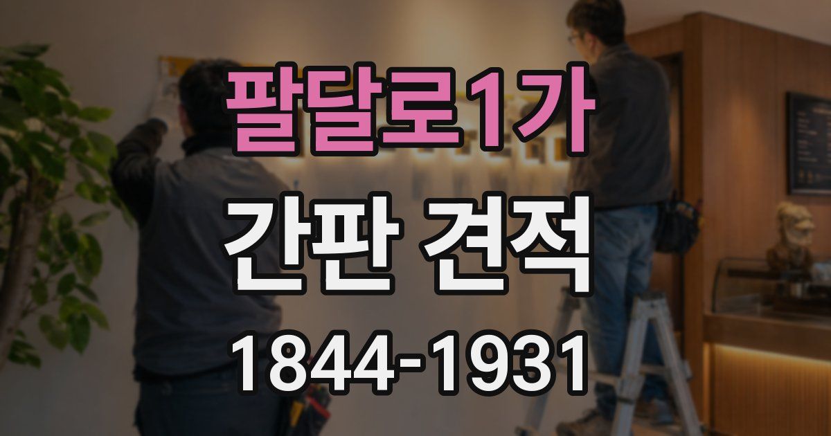 팔달로1가 간판 견적