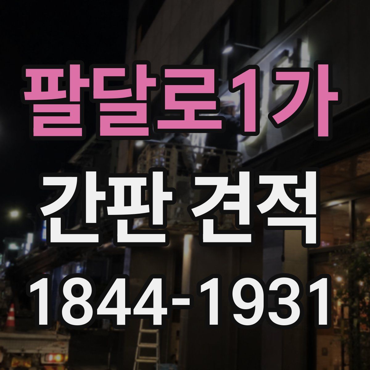 팔달로1가 간판 견적