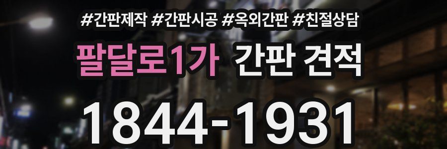 팔달로1가 간판 견적
