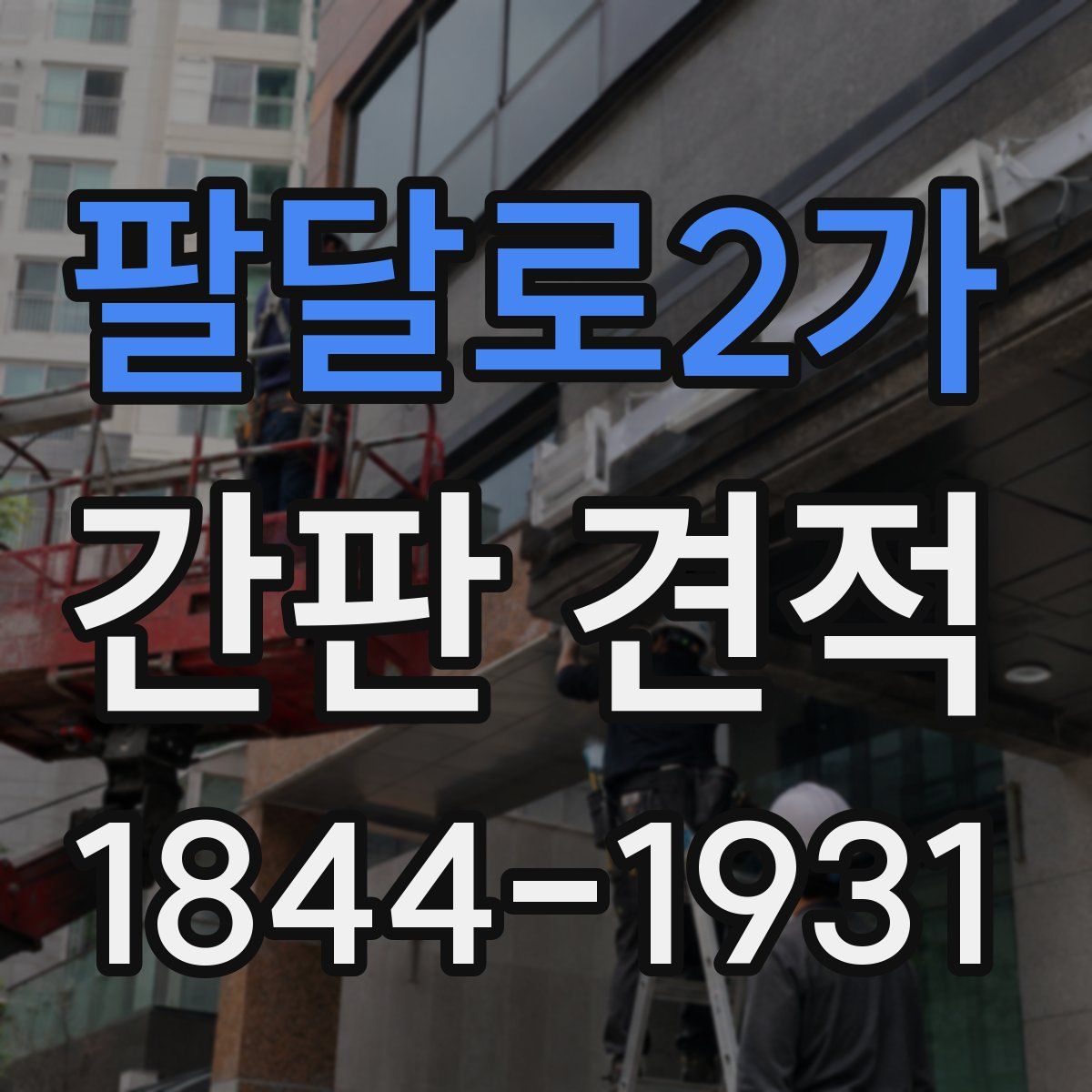 팔달로2가 간판 견적