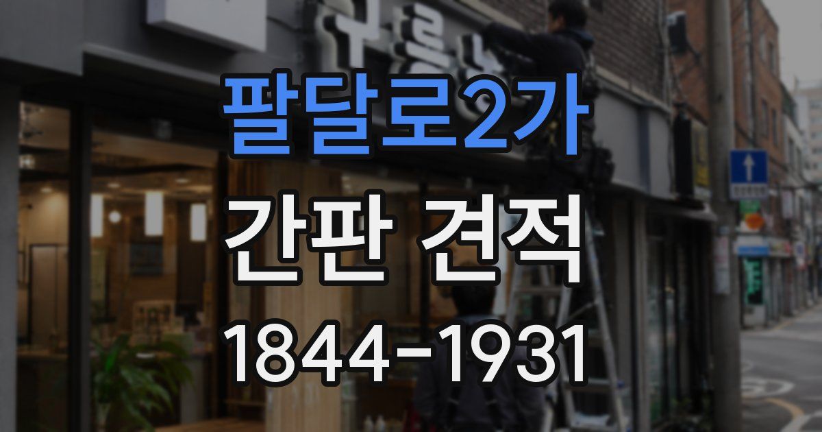 팔달로2가 간판 견적