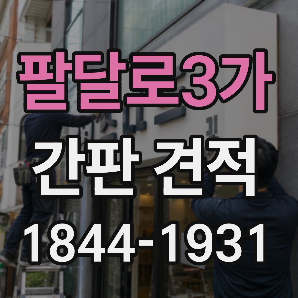 팔달로3가 간판 견적