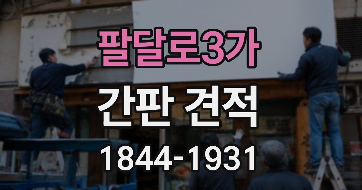 팔달로3가 간판 견적