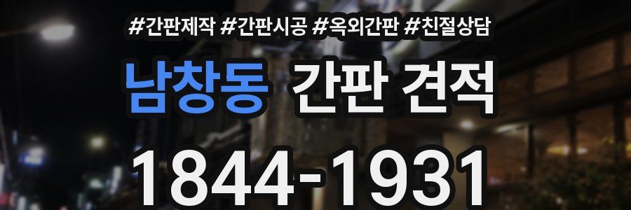 남창동 간판 견적