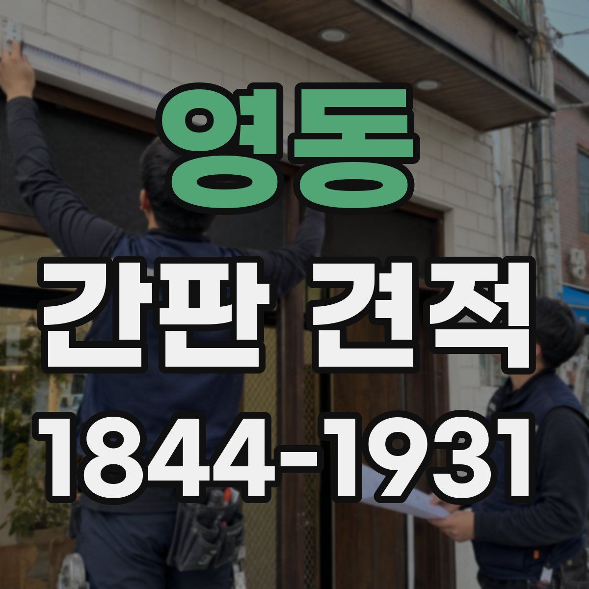 영동 간판 견적