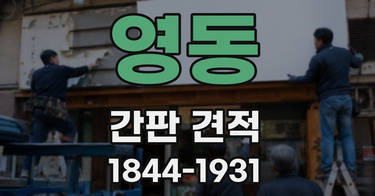 영동 간판 견적