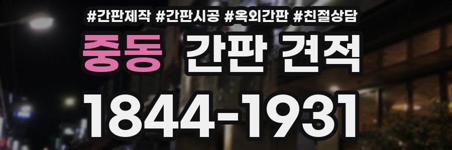 중동 간판 견적