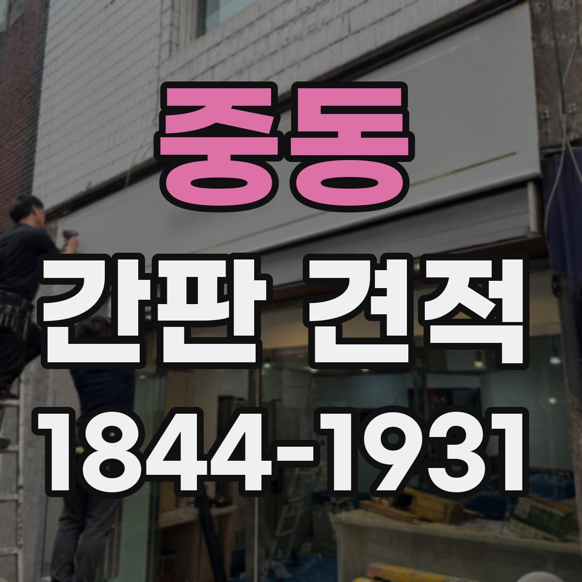 중동 간판 견적