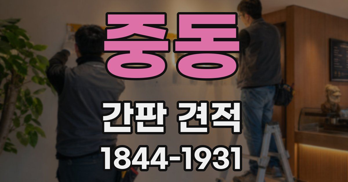 중동 간판 견적