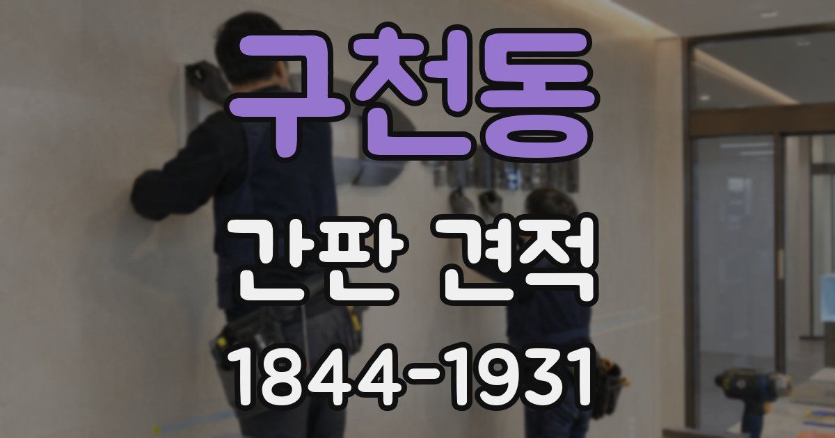구천동 간판 견적