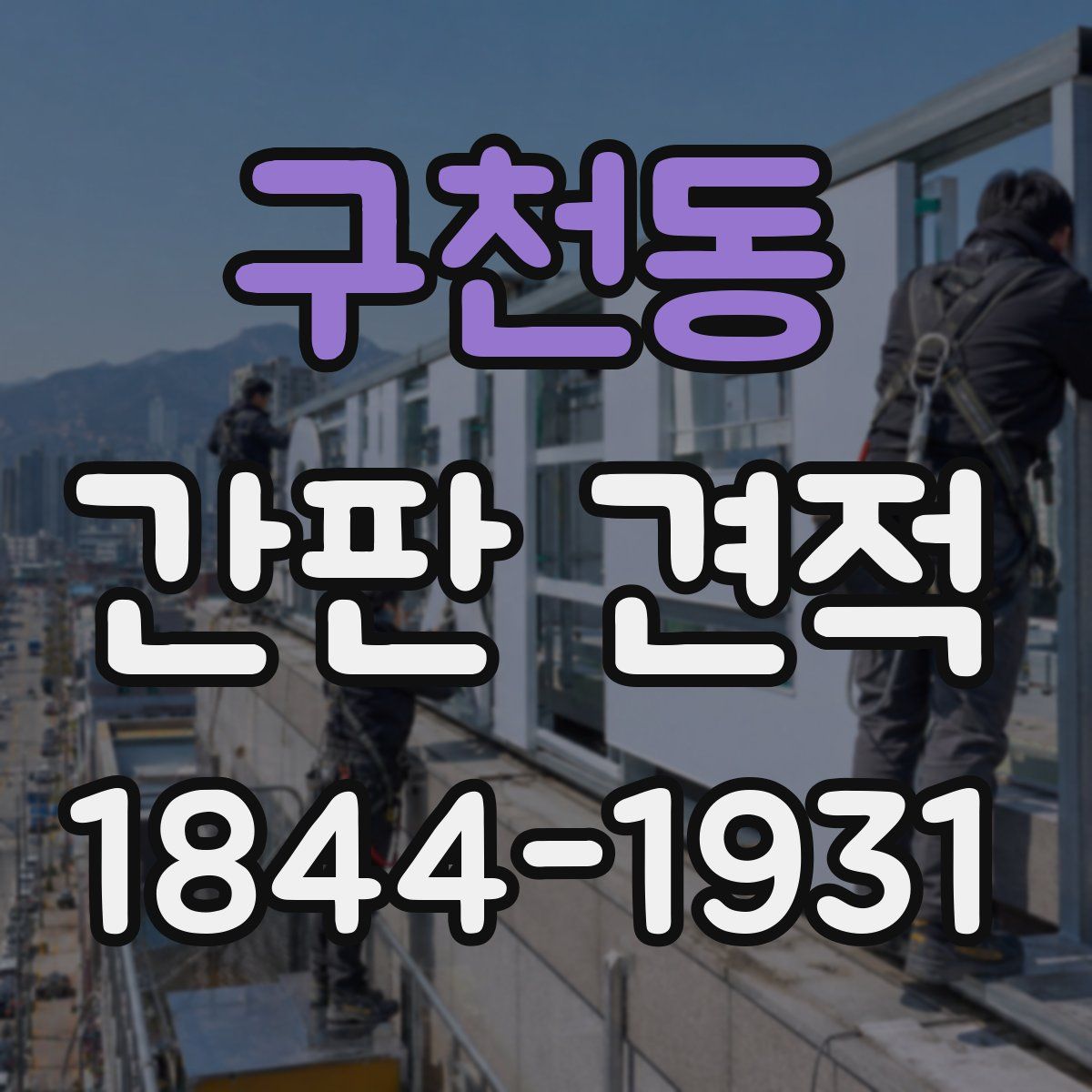 구천동 간판 견적