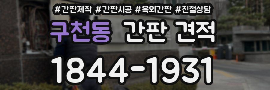 구천동 간판 견적