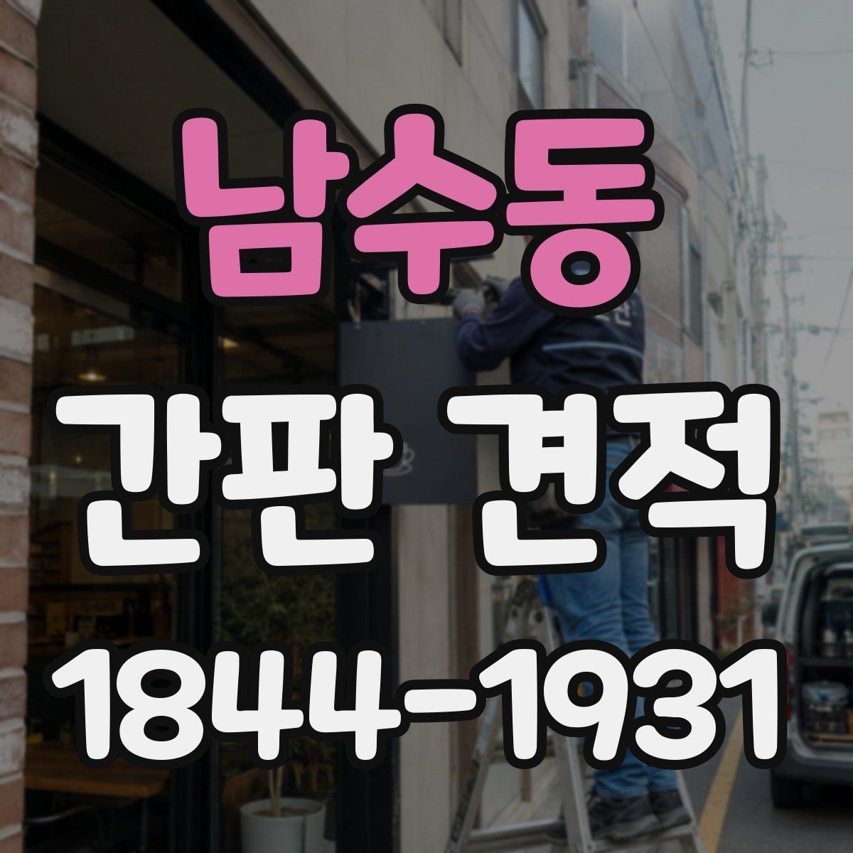 남수동 간판 견적 현장 조건을 미리 점검해야 하는 이유