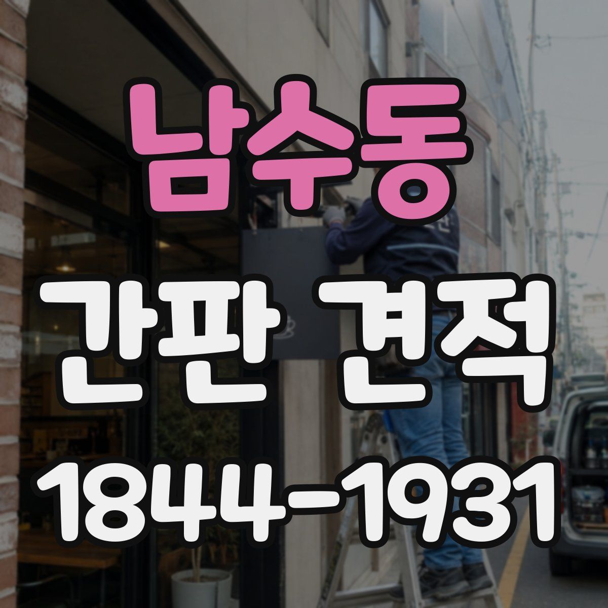 남수동 간판 견적