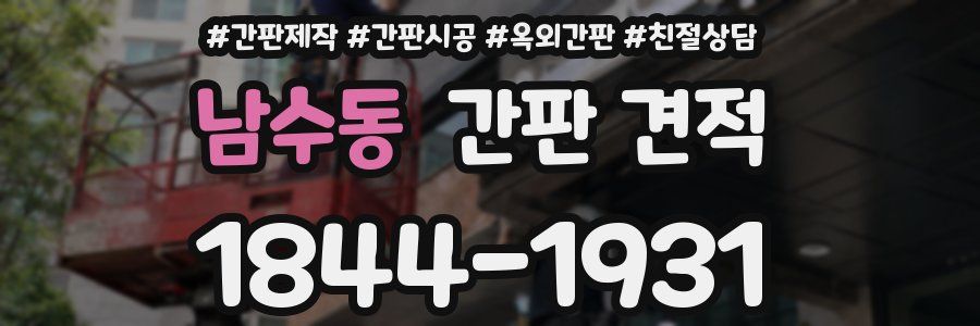 남수동 간판 견적