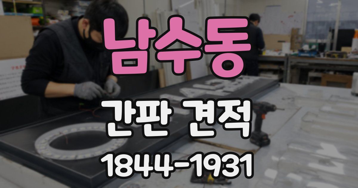 남수동 간판 견적