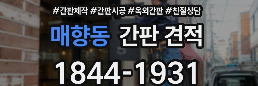 매향동 간판 견적