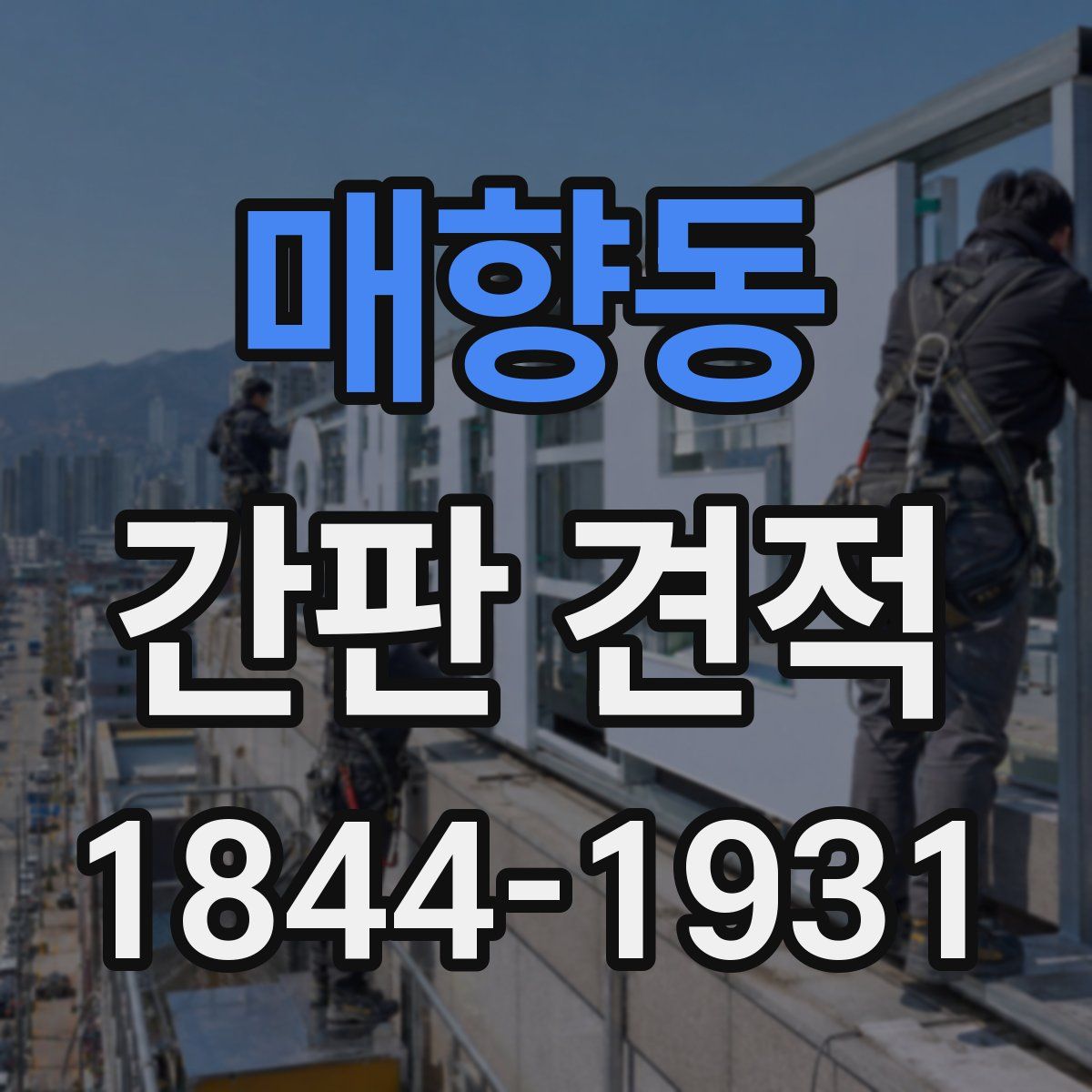 매향동 간판 견적