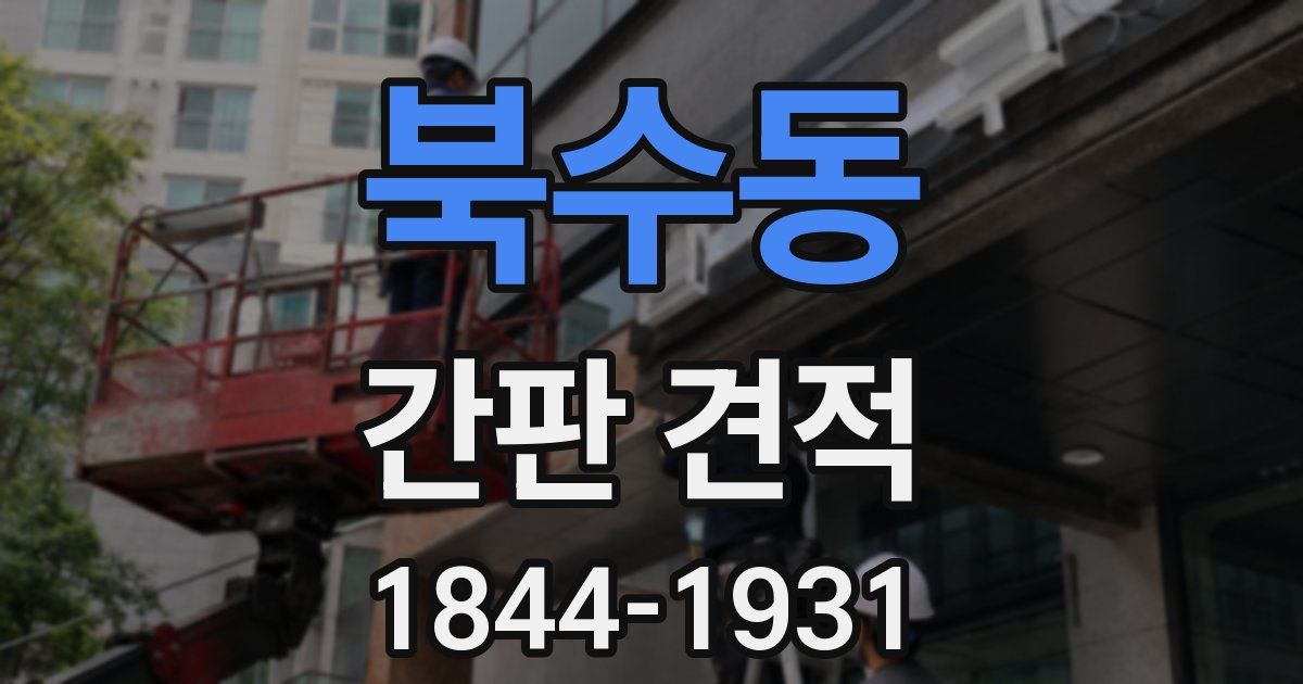 북수동 간판 견적