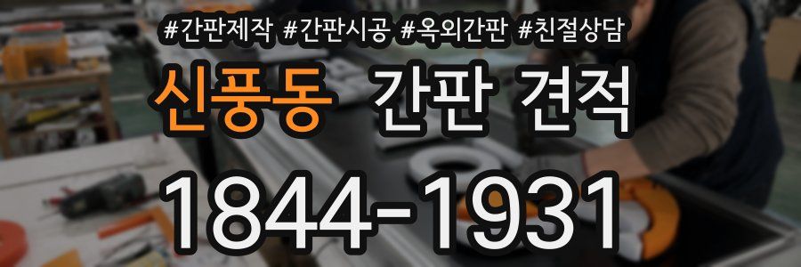 신풍동 간판 견적