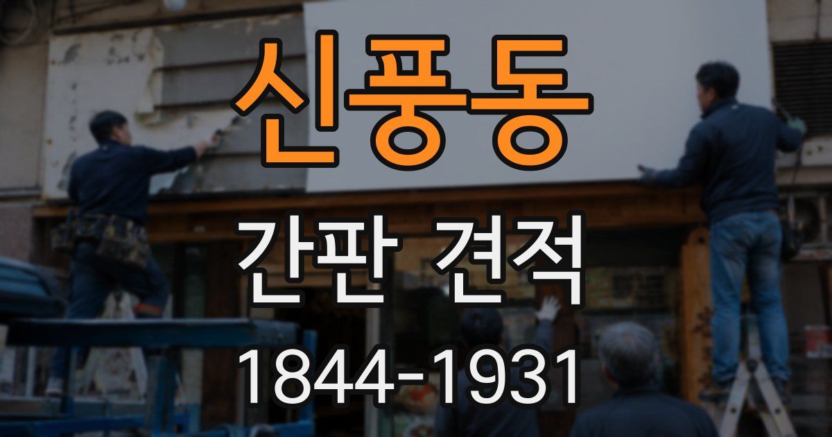 신풍동 간판 견적