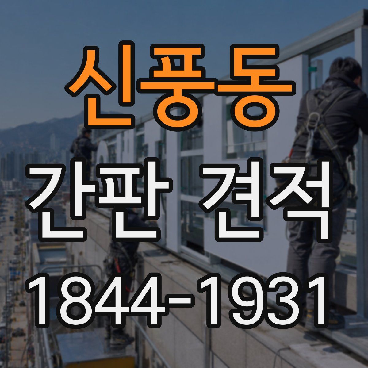 신풍동 간판 견적