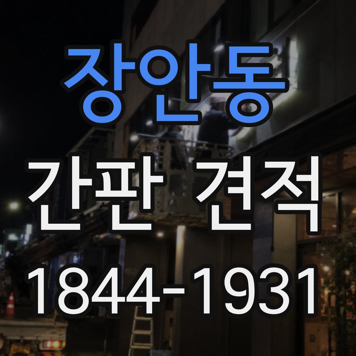 장안동 간판 견적