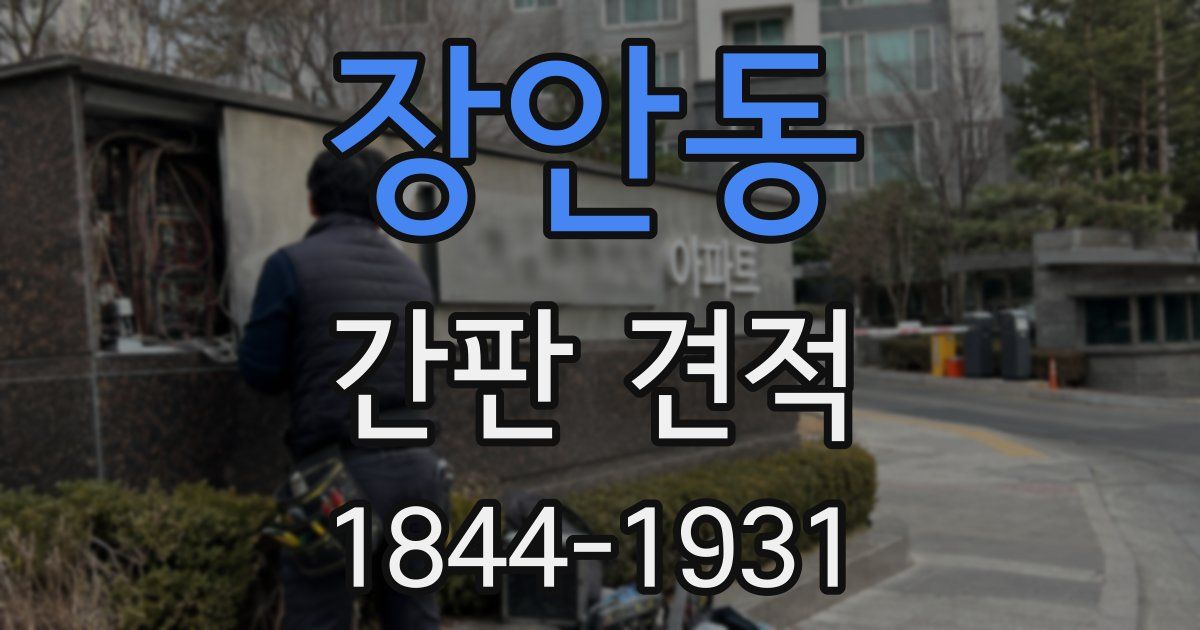 장안동 간판 견적