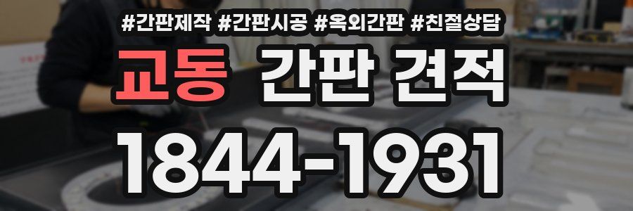 교동 간판 견적
