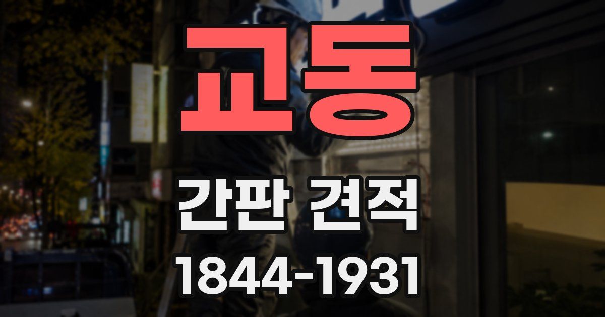 교동 간판 견적