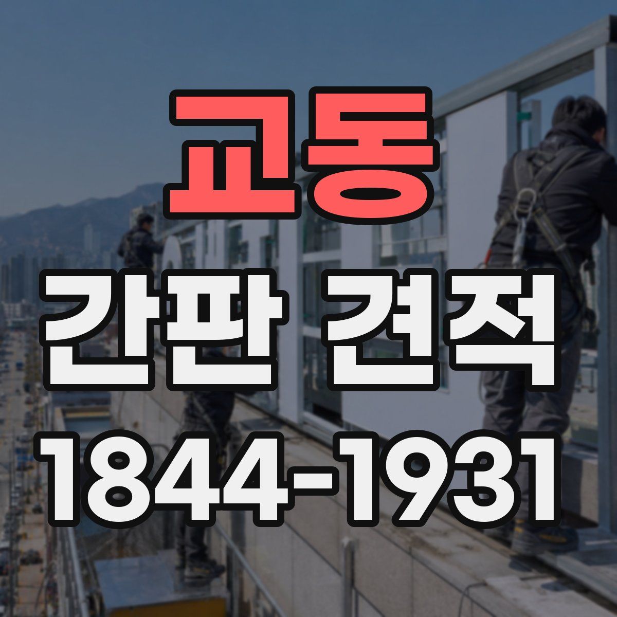 교동 간판 견적