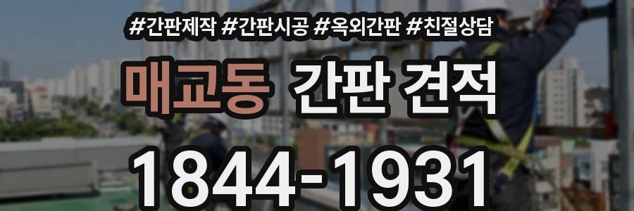 매교동 간판 견적