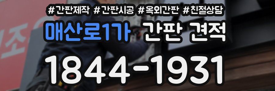 매산로1가 간판 견적