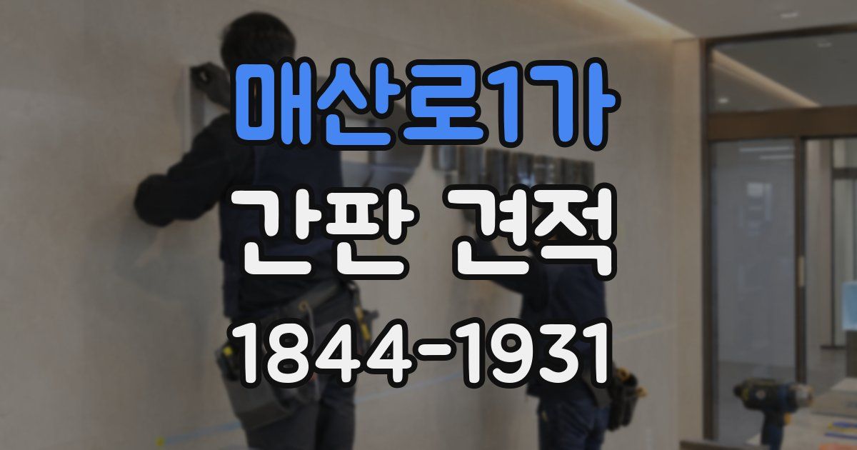 매산로1가 간판 견적
