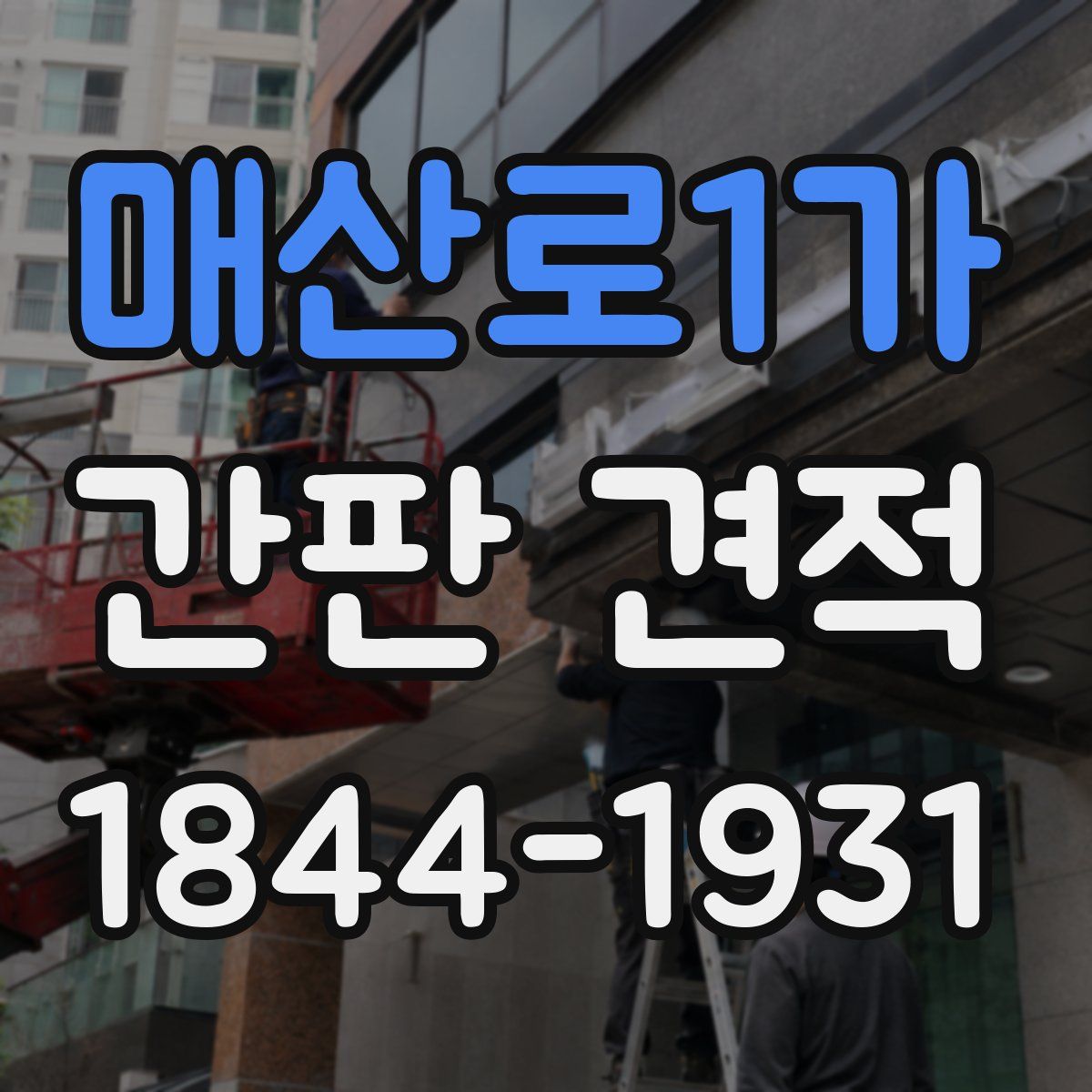 매산로1가 간판 견적