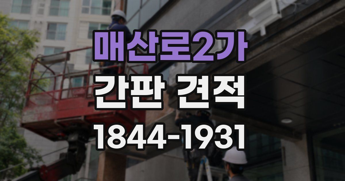 매산로2가 간판 견적